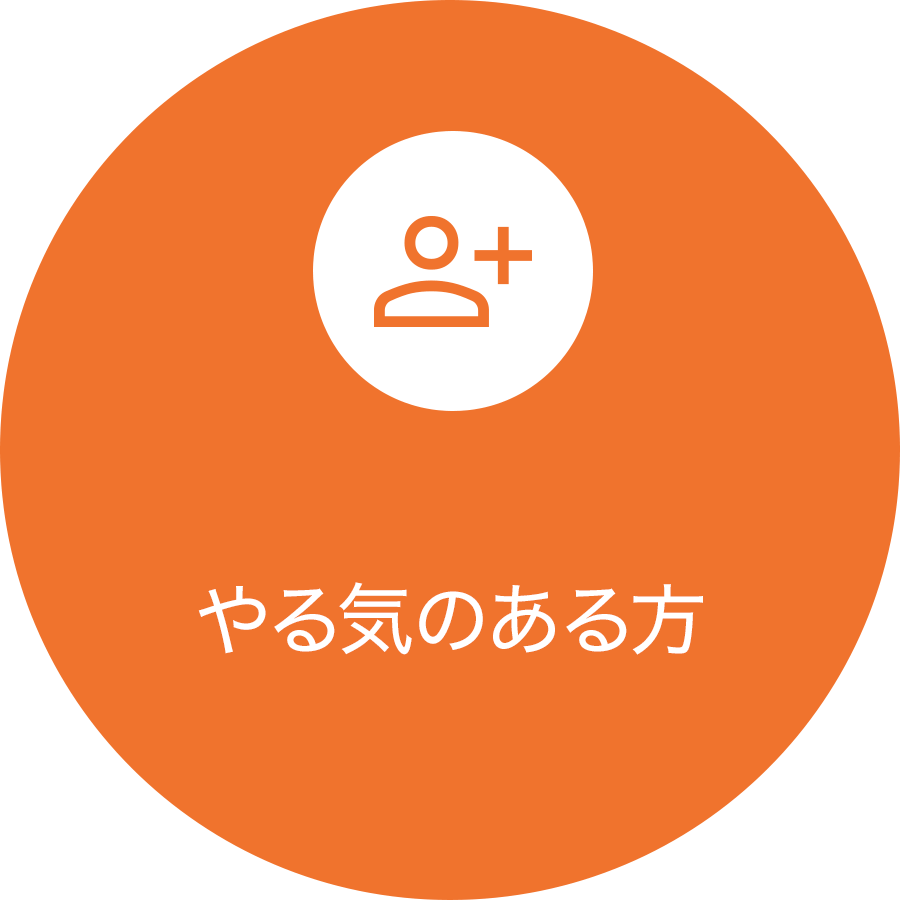 やる気のある方