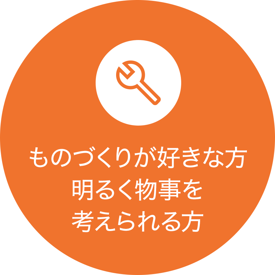 ものづくりが好きな方、明るく物事を考えられる方