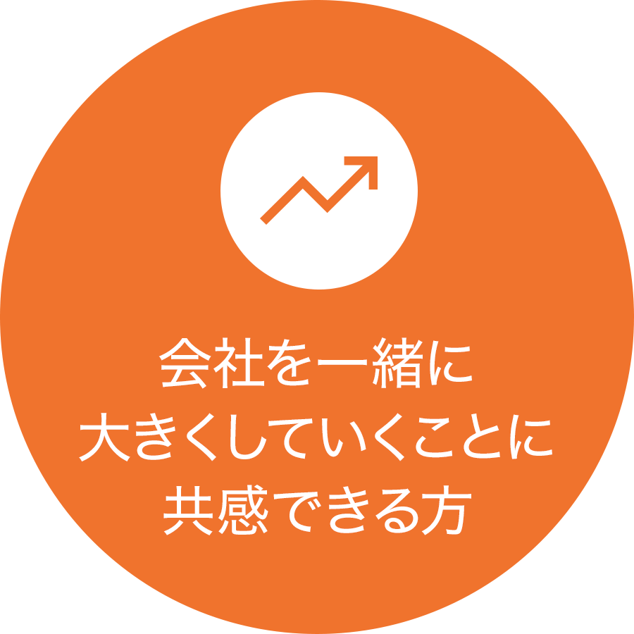 会社を一緒に大きくしていくことに共感できる方