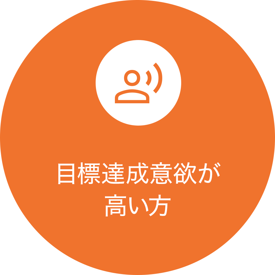 目標達成意欲が高い方